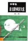 中学生  语文课外阅读文选  第2册  初中二年级用 封面