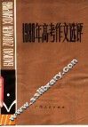 1980年高考作文选评 封面