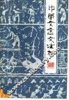 中学文言文注析  续编上 封面