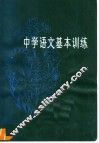 中学语文基本训练 封面