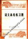 语文高考练习题 封面