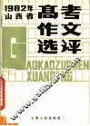 1982年山西省高考作文选评 封面