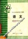 1979年高考复习资料  语文 封面