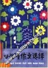 小学生作文选评 封面