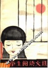 小学生阅读文选 封面