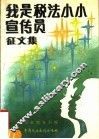 《我是税法小小宣传员》征文集 封面
