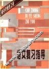 语文复习指导 封面