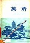 浙江省业余外语广播讲座  英语  中级班  第1册 封面