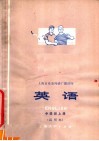 上海市业余外语广播讲座  英语  中级班  上  试用本 封面