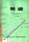 英语  广播讲座试用本  第4册 封面