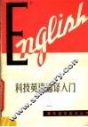 科技英语翻译入门 封面