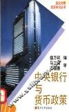 中央银行与货币政策  英汉对照 封面
