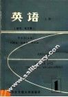英语  上  动力、化工类 封面