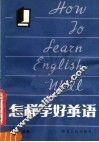 怎样学好英语 封面