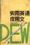 实用英语应用文 封面