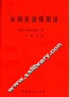 实用英语惯用法 封面