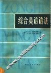 综合英语语法 封面