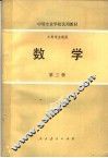 中等专业学校试用教材  数学  第3册 封面