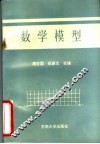 数学模型