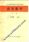 高等数学  上 封面
