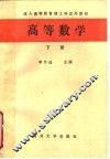成人高等教育理工科试用教材  高等数学  下 封面