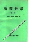 高等数学  第1册 封面