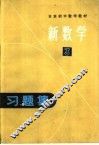日本初中数学教材  新数学习题集  3 封面
