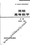 成人高校理工科基础课教材  简明高等数学  上 封面
