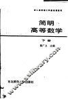 简明高等数学  下 封面