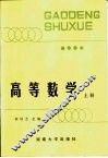 高等数学  上 封面