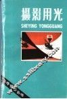 摄影用光 封面