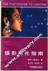 摄影用光指南 封面