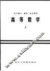 高等数学  上 封面
