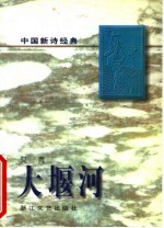 中国新诗经典  大堰河 封面