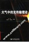 大气中的光传输理论 封面