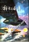 科幻海洋  第1辑 封面