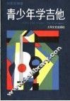 青少年学吉他 封面