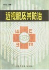 近视眼及其防治 封面