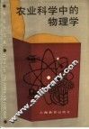 农业科学中的物理学 封面