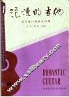 浪漫的吉他  现代流行歌曲及伴奏 封面