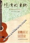 浪漫的吉他  古典吉他世界名曲 封面