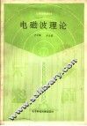 电磁波理论 封面