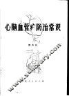 心脑血管病防治常识 封面