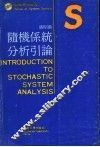 随机系统分析引论 封面