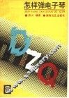 怎样弹电子琴 封面