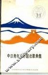 中日青年友好联欢歌曲集 封面