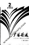 广播歌选  1982年  第2期 封面