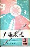 广播歌选  1982年  第3期 封面