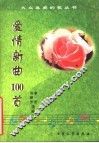 爱情新曲100首 封面
