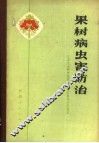 果树病虫害防治 封面
